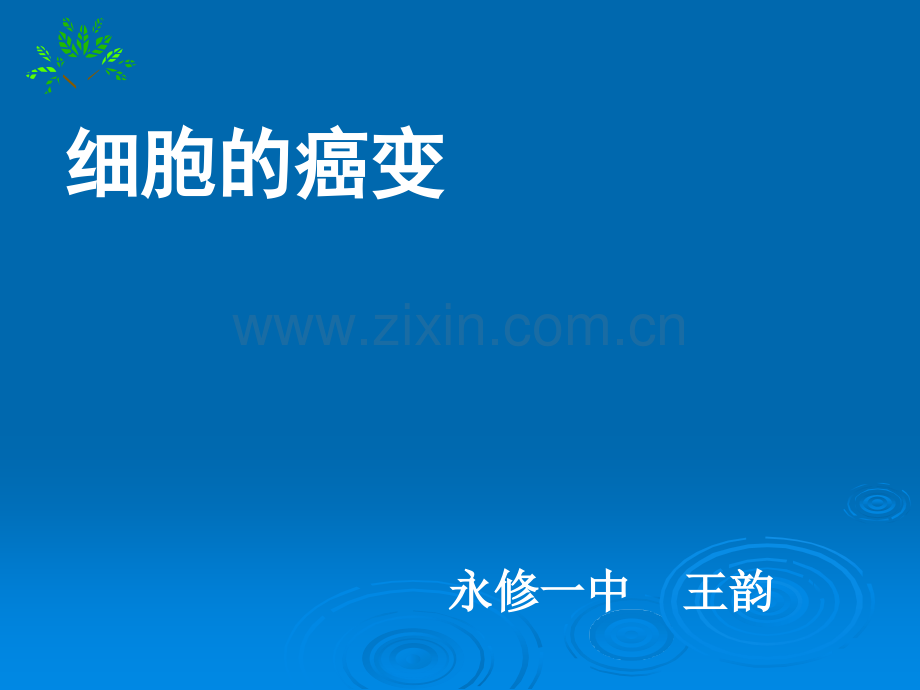《细胞的癌变》课件ppt课件.ppt_第1页