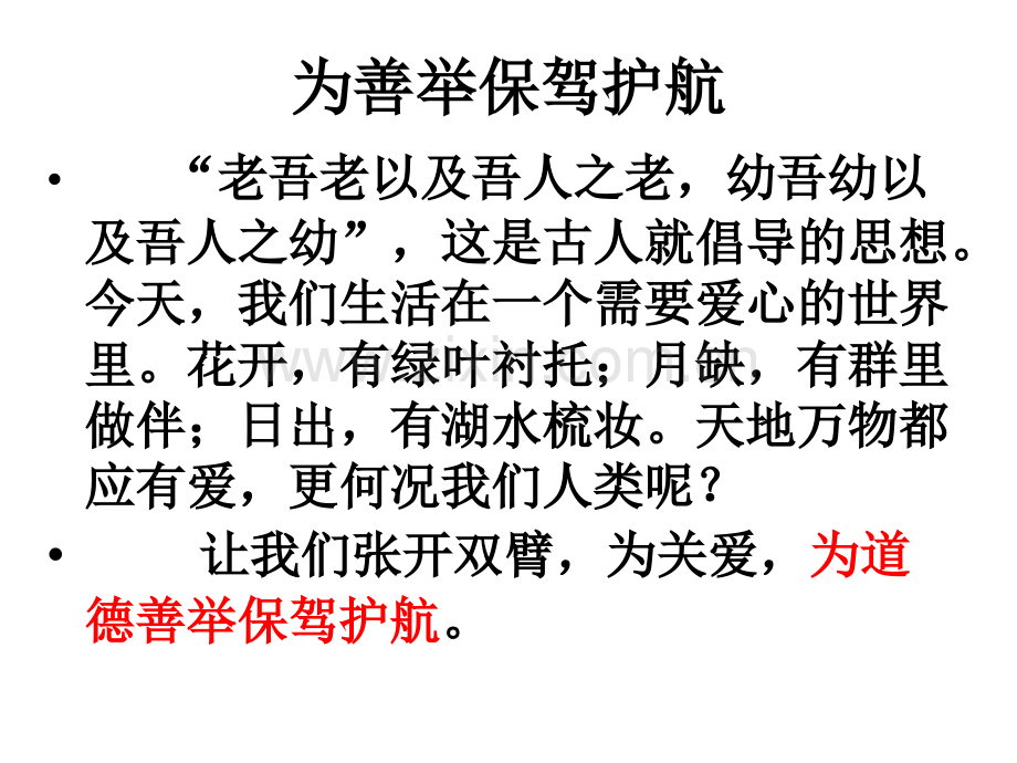 为善举保驾护航PPT课件.pptx_第1页