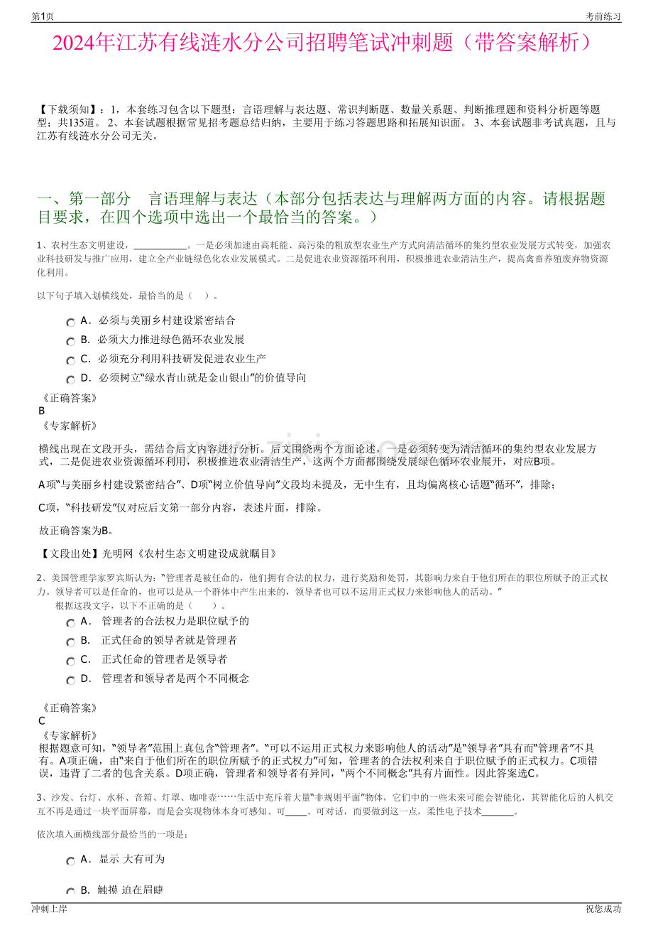 2024年江苏有线涟水分公司招聘笔试冲刺题（带答案解析）.pdf_第1页