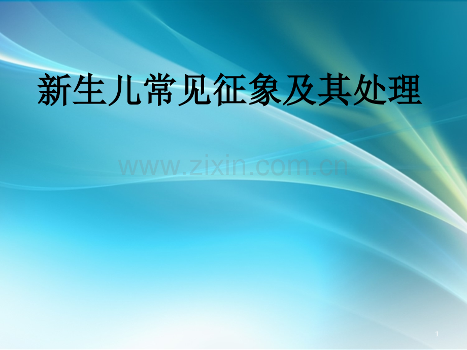 新生儿常见征象及其处理PPT课件.ppt_第1页