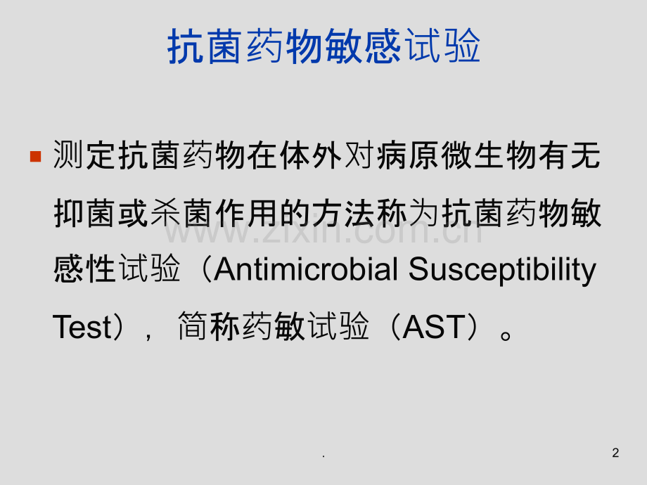 细菌药敏试验及其耐药表型检测ppt课件.ppt_第2页