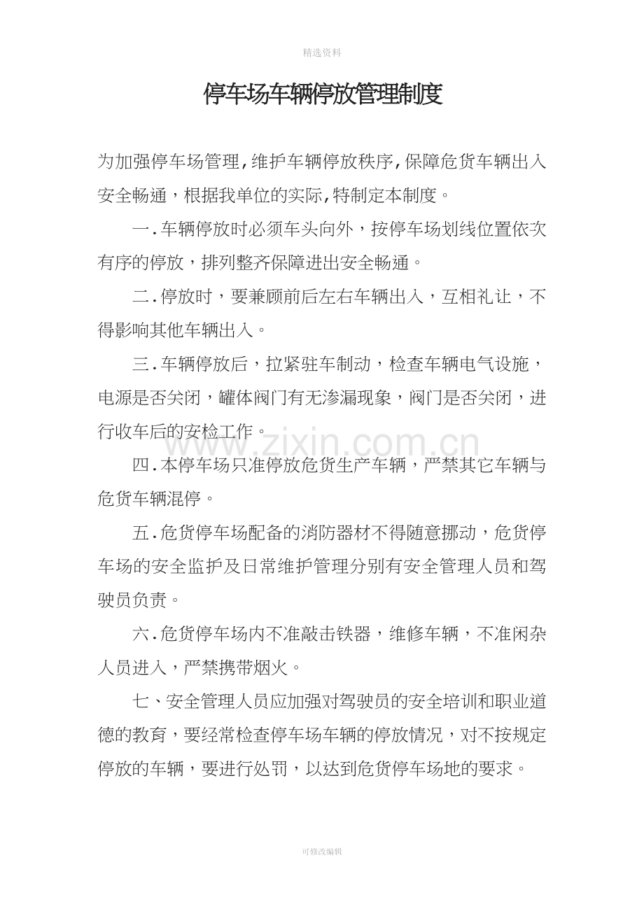 停车场车辆停放管理制度.docx_第1页