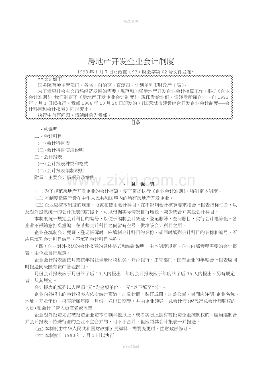 房地产开发企业会计制度.doc_第1页