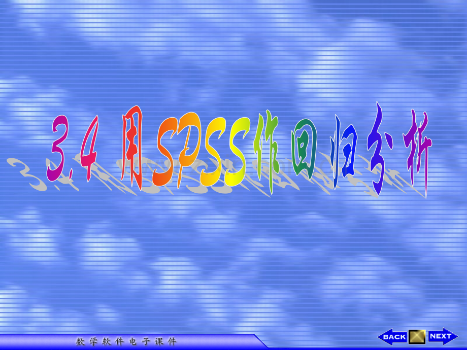 SPSS做回归分析PPT课件.ppt_第1页