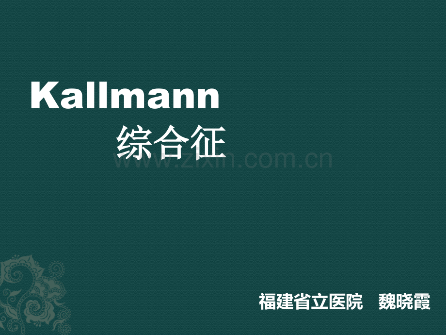 Kallman综合征.ppt_第1页