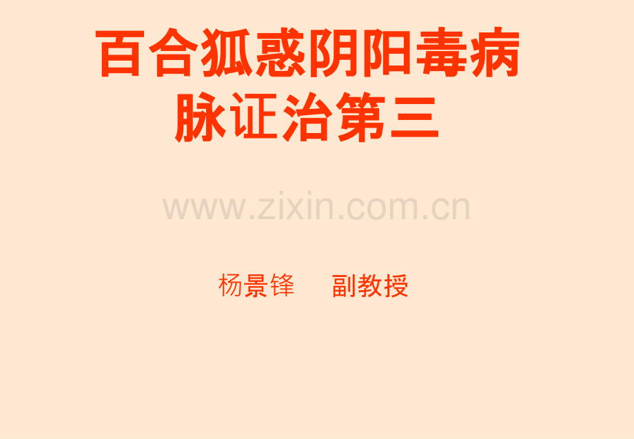 百合狐惑阴阳毒.ppt_第1页