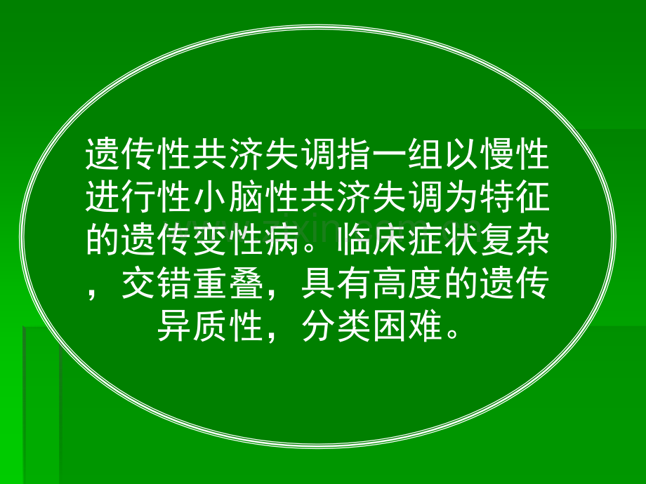 常见疾病病因与治疗方法——遗传性共济失调ppt课件.ppt_第2页