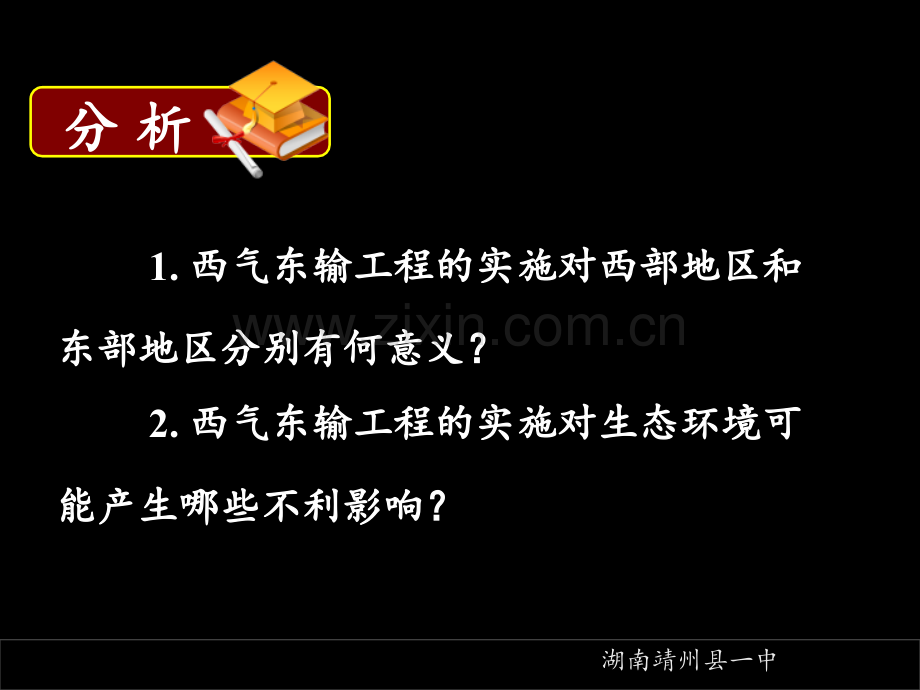 13-04-01高三地理《高考第一轮复习—人文地理—资源跨区域调配2-高考第二轮复习—区域空间定位1.ppt_第2页