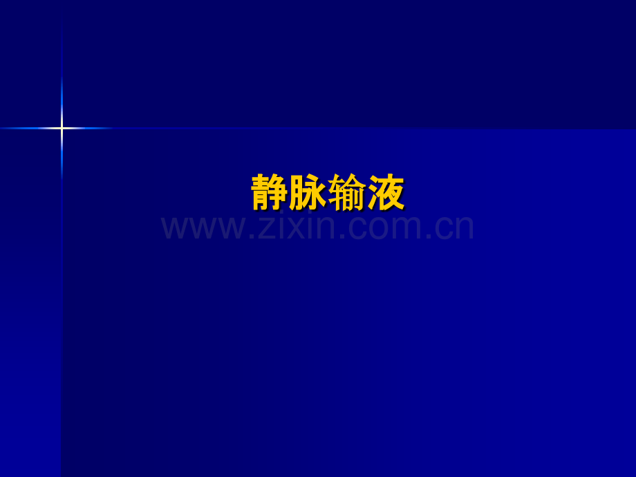 常见静脉输液.ppt_第1页