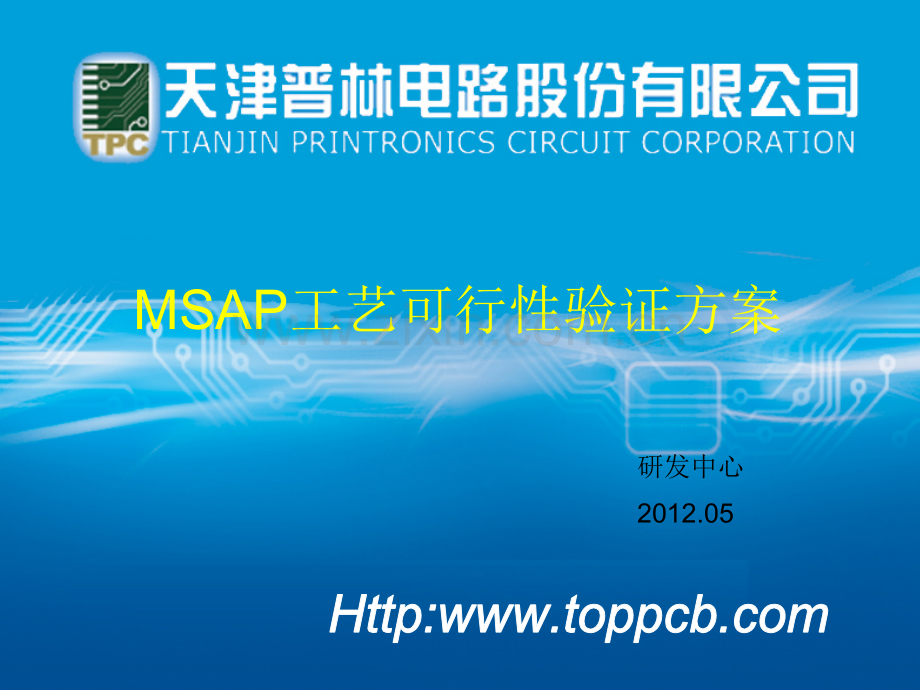 MSAP工艺可行性验证方案.ppt_第1页