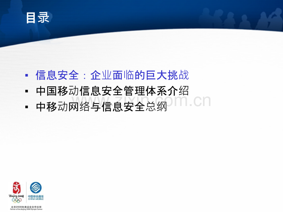 中国移动网络与信息安全保障体系PPT课件.ppt_第2页