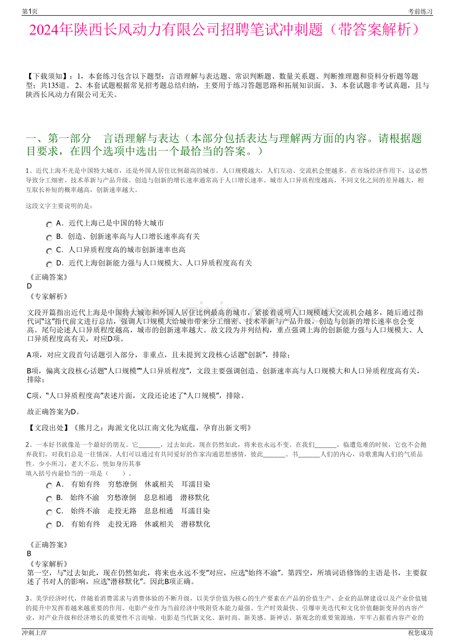 2024年陕西长风动力有限公司招聘笔试冲刺题（带答案解析）.pdf_第1页