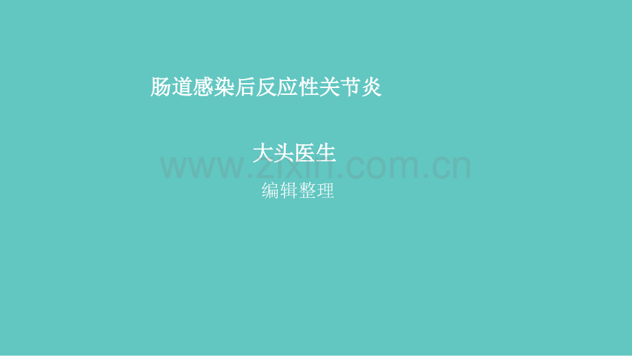 肠道感染后反应性关节炎.ppt_第1页
