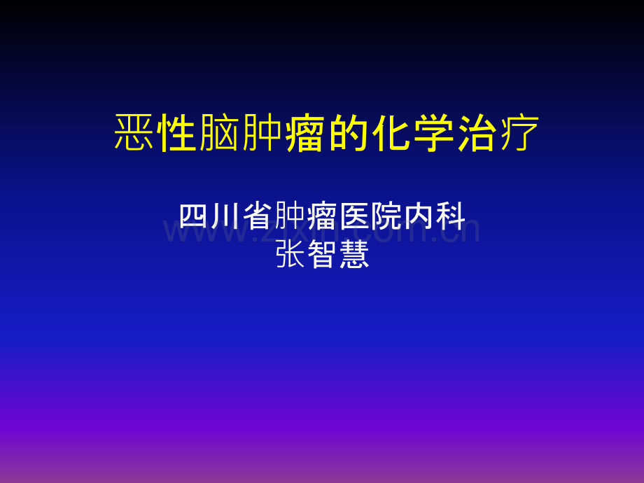 恶性脑肿瘤化学治疗ppt课件.ppt_第1页