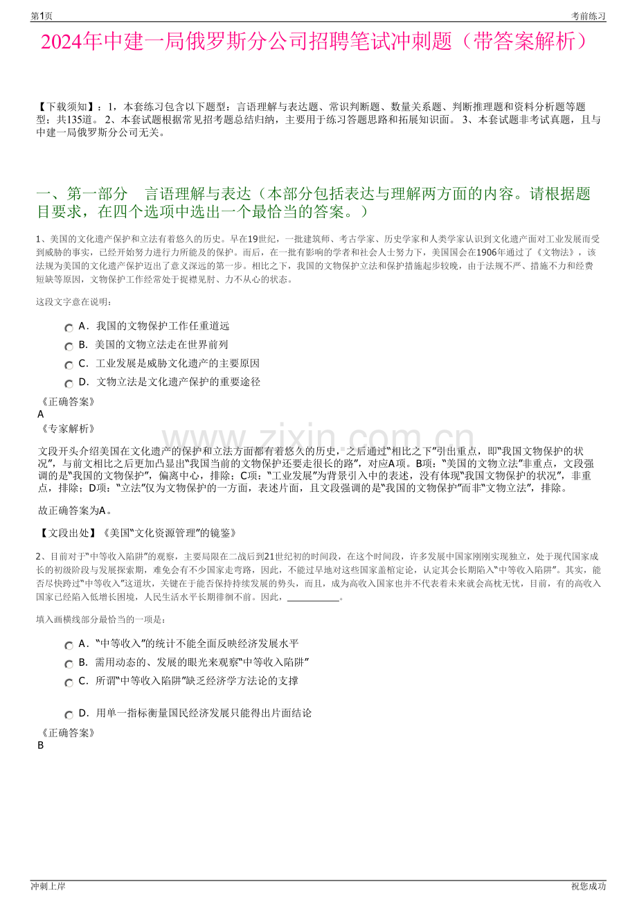 2024年中建一局俄罗斯分公司招聘笔试冲刺题（带答案解析）.pdf_第1页