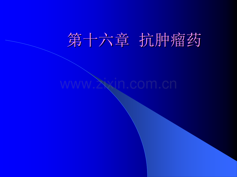 第十六章-抗肿瘤药ppt课件.ppt_第1页