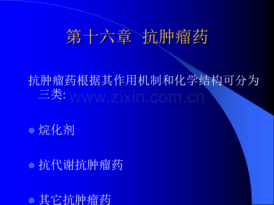第十六章-抗肿瘤药ppt课件.ppt_第2页