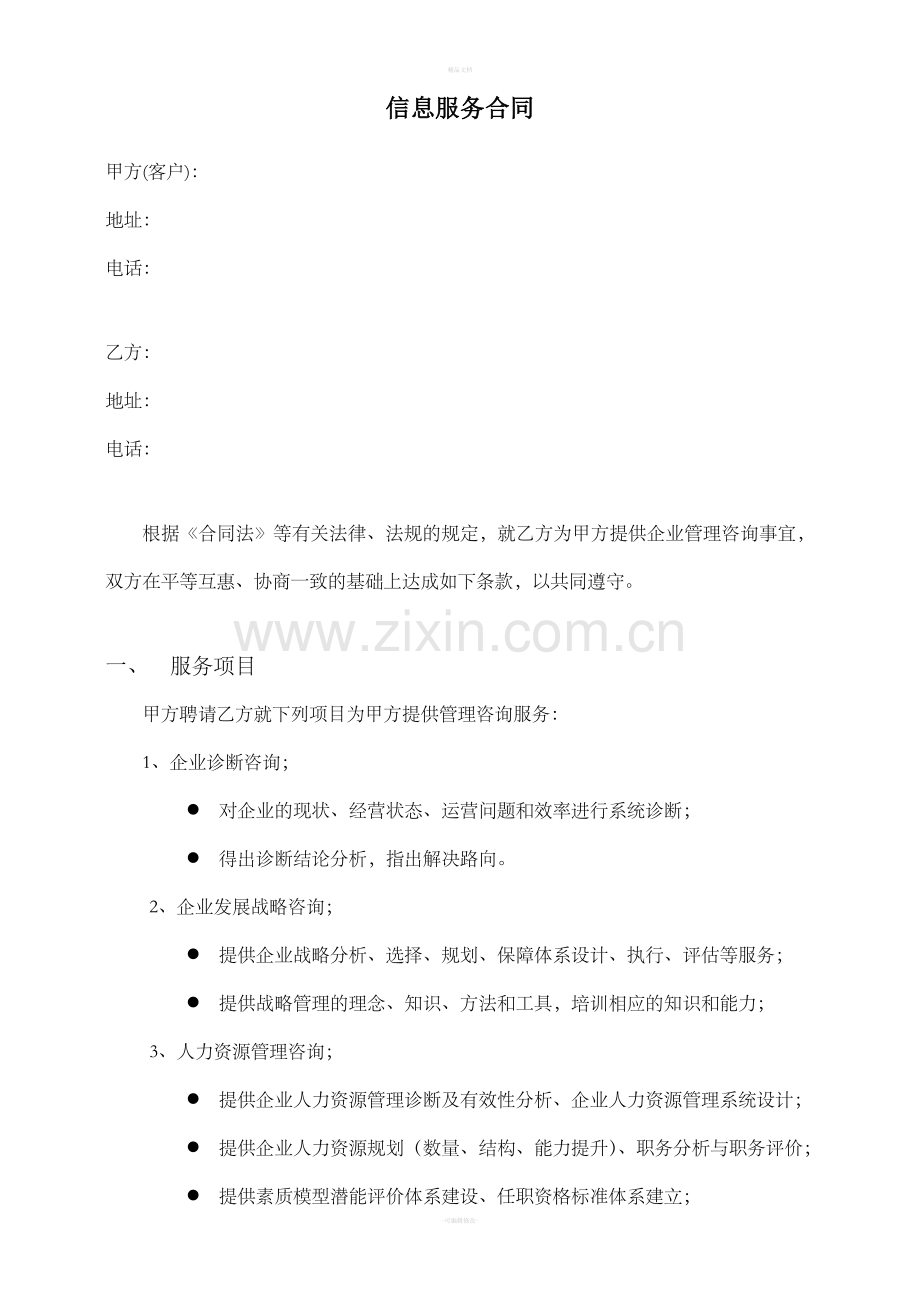信息咨询服务合同-范本.doc_第1页