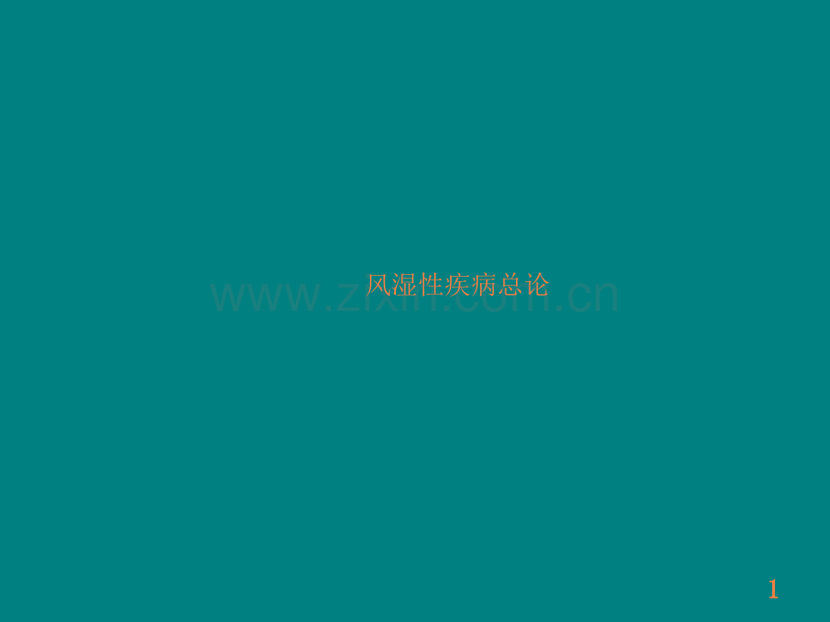 风湿性疾病总论pptppt课件.ppt_第1页