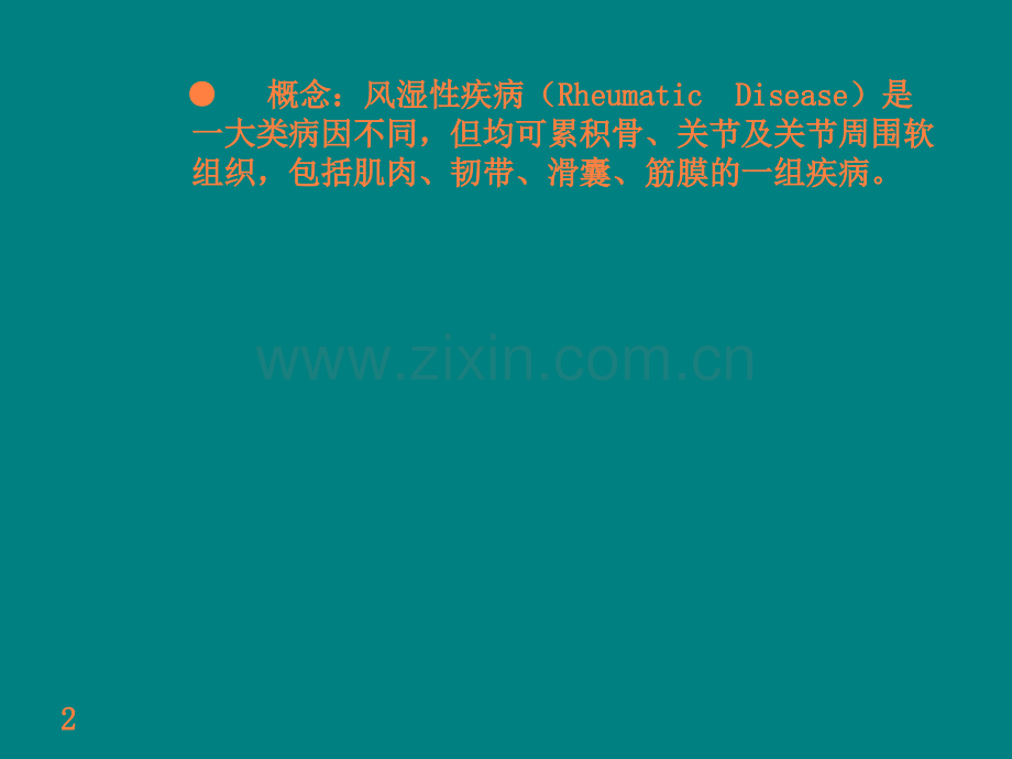 风湿性疾病总论pptppt课件.ppt_第2页