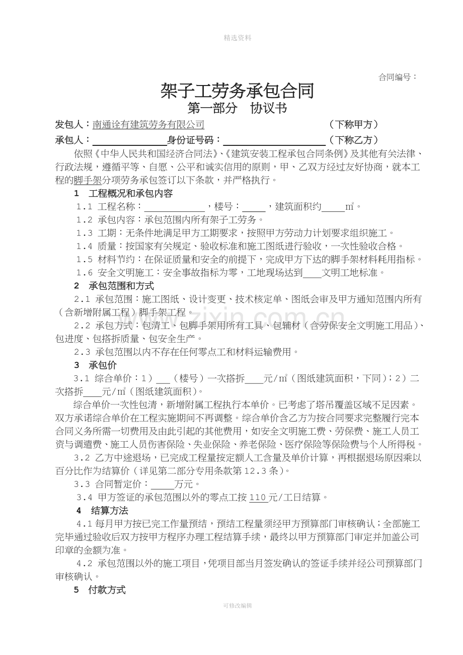 架子工劳务承包合同详解.doc_第1页