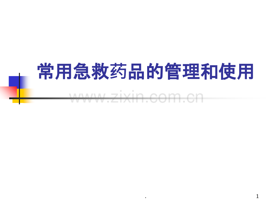 常用急救药品的管理和使用PPT课件.ppt_第1页