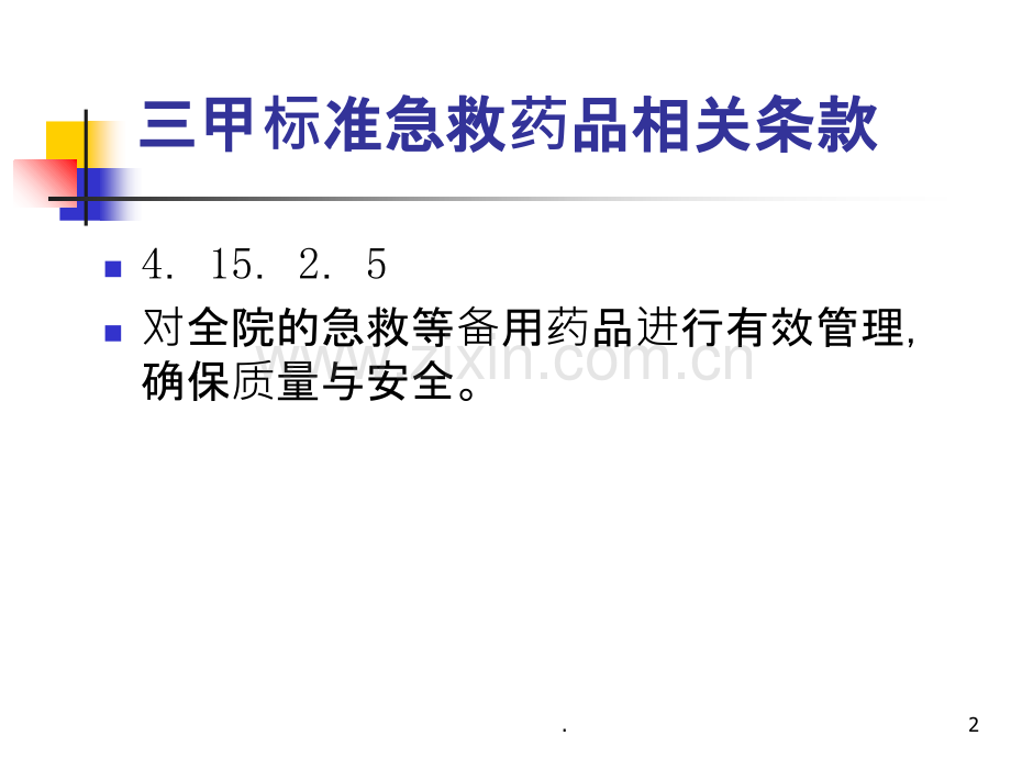 常用急救药品的管理和使用PPT课件.ppt_第2页