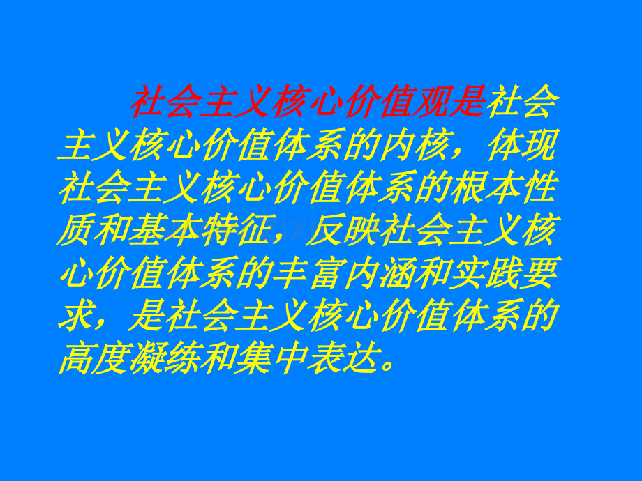 班会：社会主义核心价值观-八礼四仪-六好校园.ppt_第1页