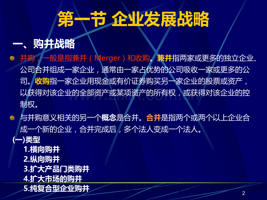第六章-企业总体战略PPT课件.ppt_第2页
