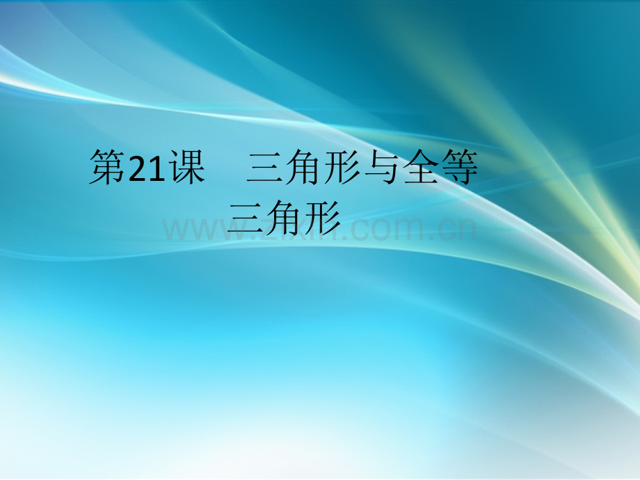 中考数学复习-第四章4.2基本图形-三角形与全等三角形课件.ppt_第1页