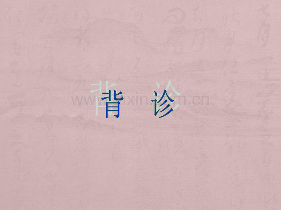 中医基础——背诊.ppt_第1页