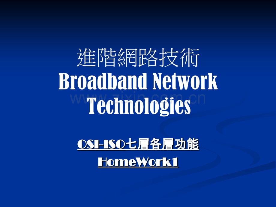 OSIISO七层各层功能HomeWork授老师进阶网路系统PPT课件.ppt_第1页