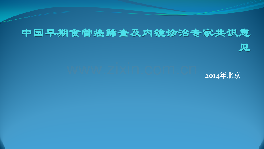 中囯早期食管癌筛查及内镜诊治.pptx_第1页