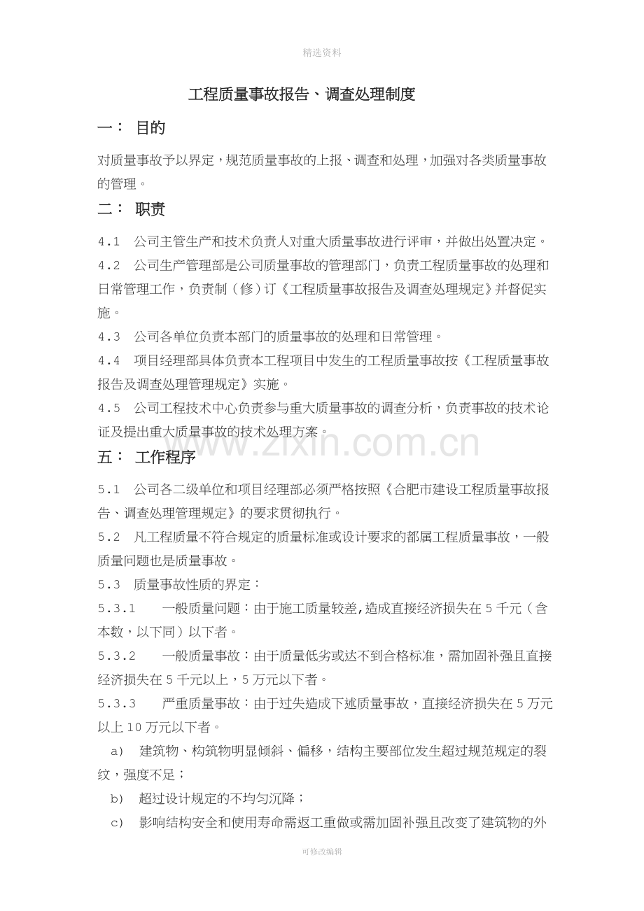 工程质量事故报告、处理制度.doc_第1页