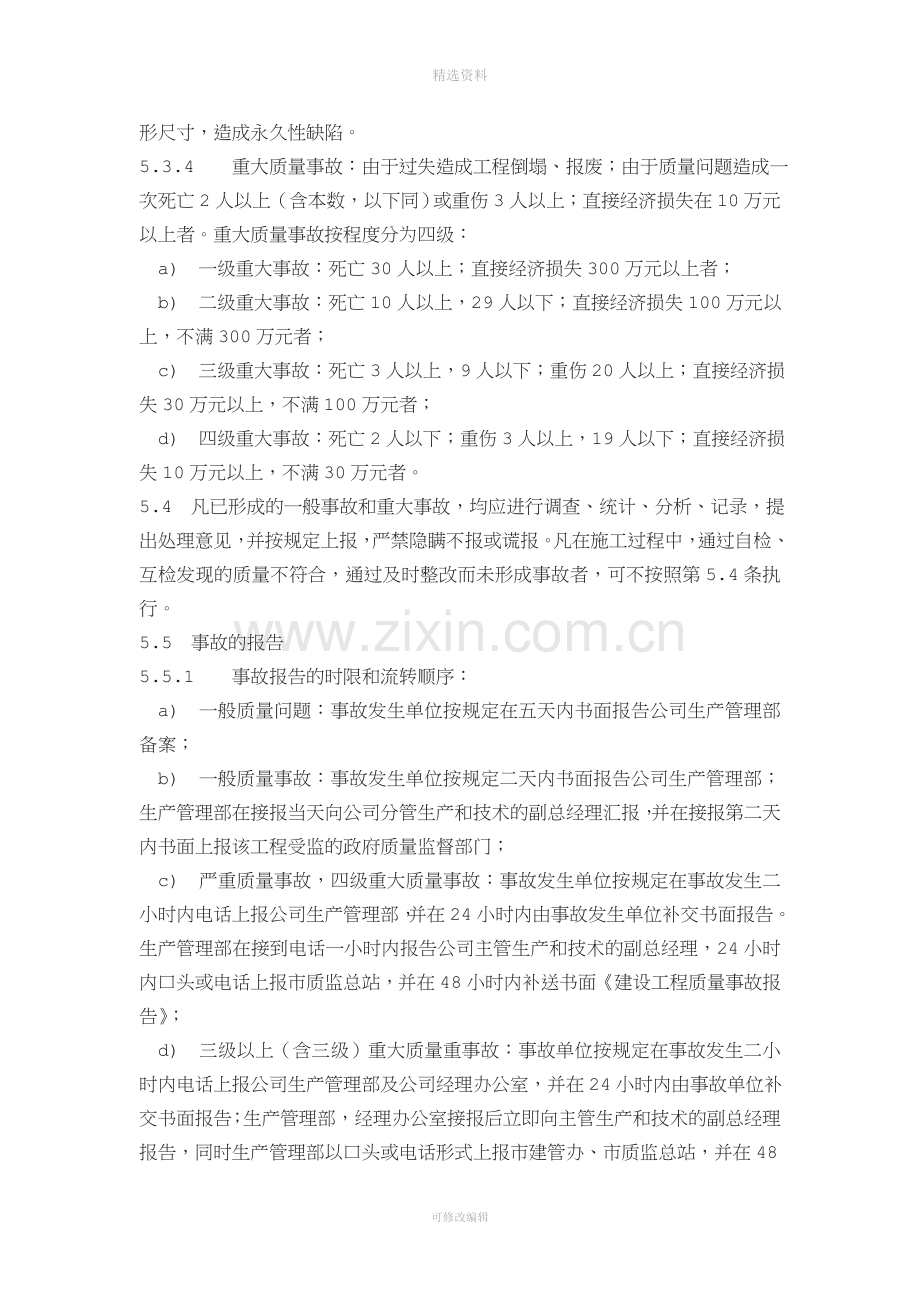 工程质量事故报告、处理制度.doc_第2页
