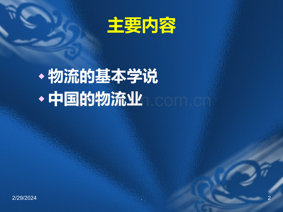 二-物流学说PPT课件.ppt_第2页