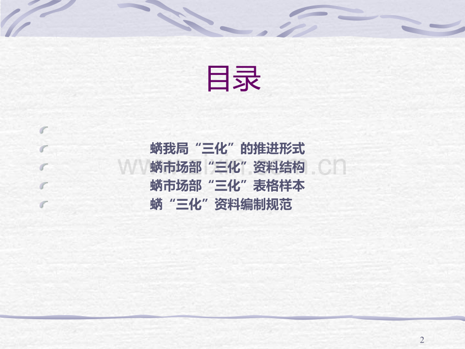 [模板]企业三化编制说明-PPT课件.ppt_第2页