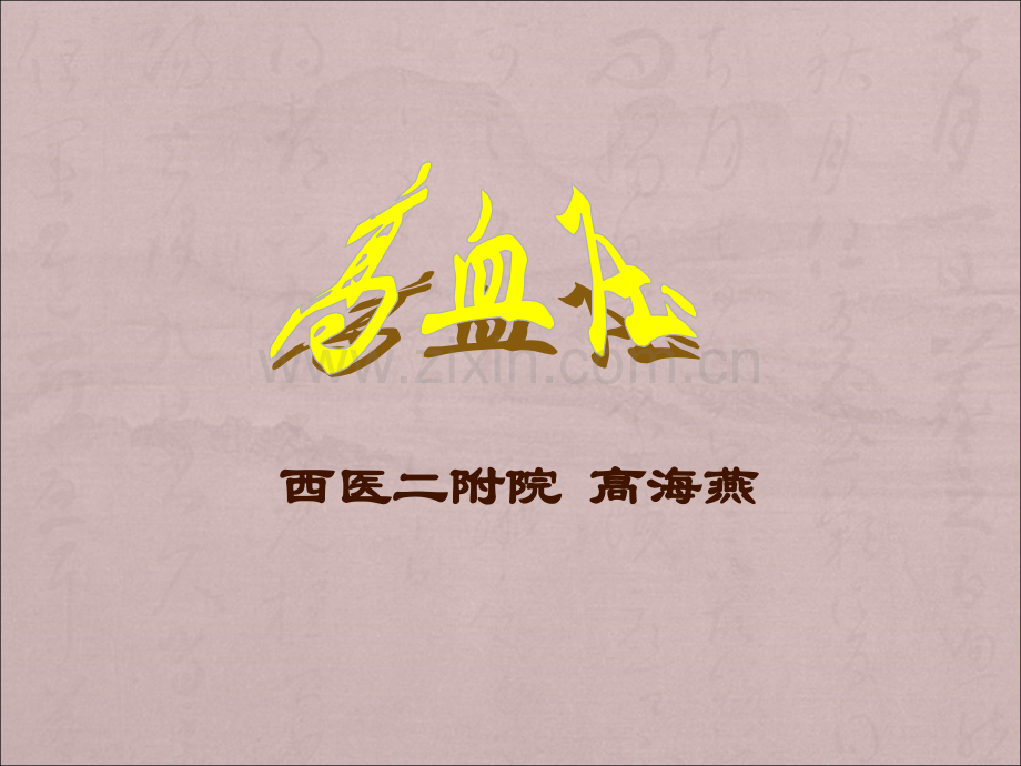 血管紧张素.ppt_第1页