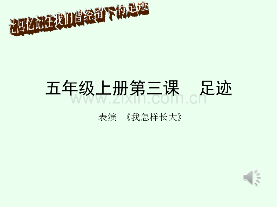《我怎样长大》课件.ppt_第1页