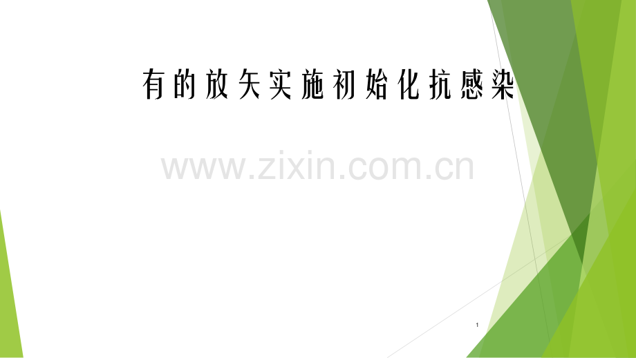 有的放矢实施初始化抗感染-PPT课件.ppt_第1页