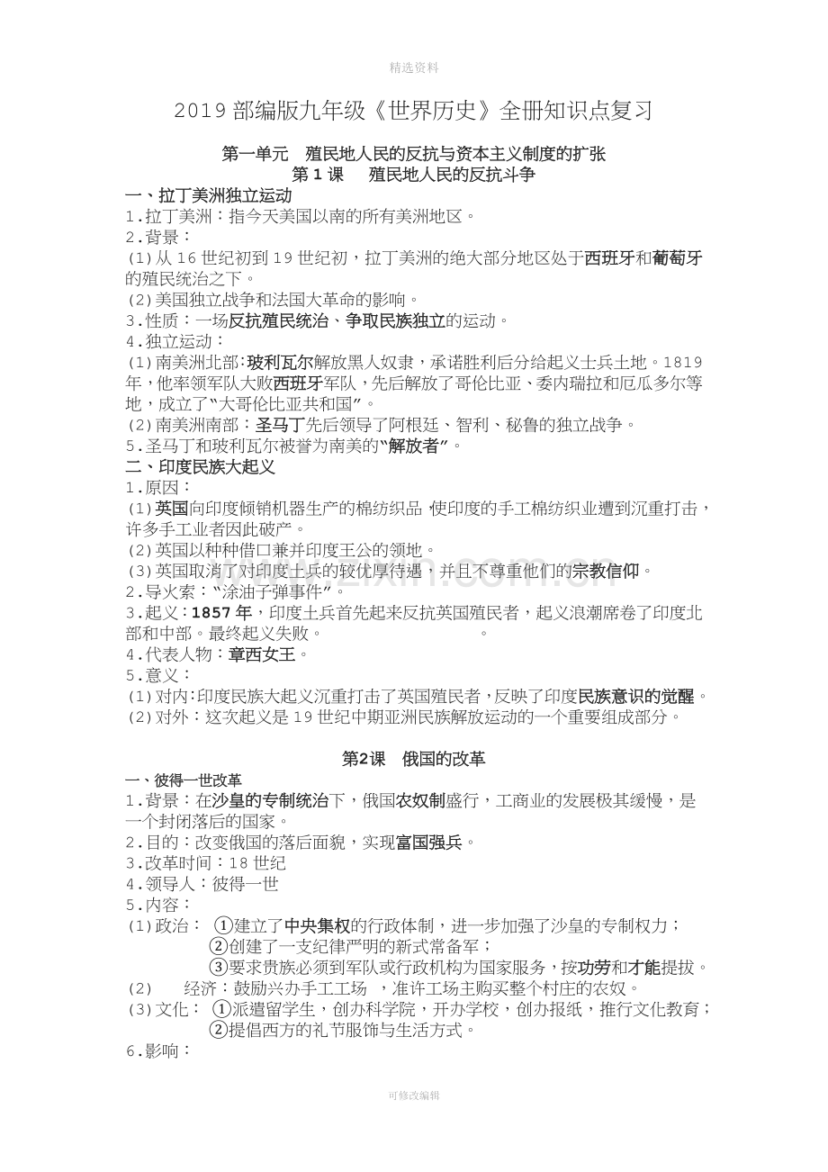 九年级下册《世界历史》全册知识点.doc_第1页