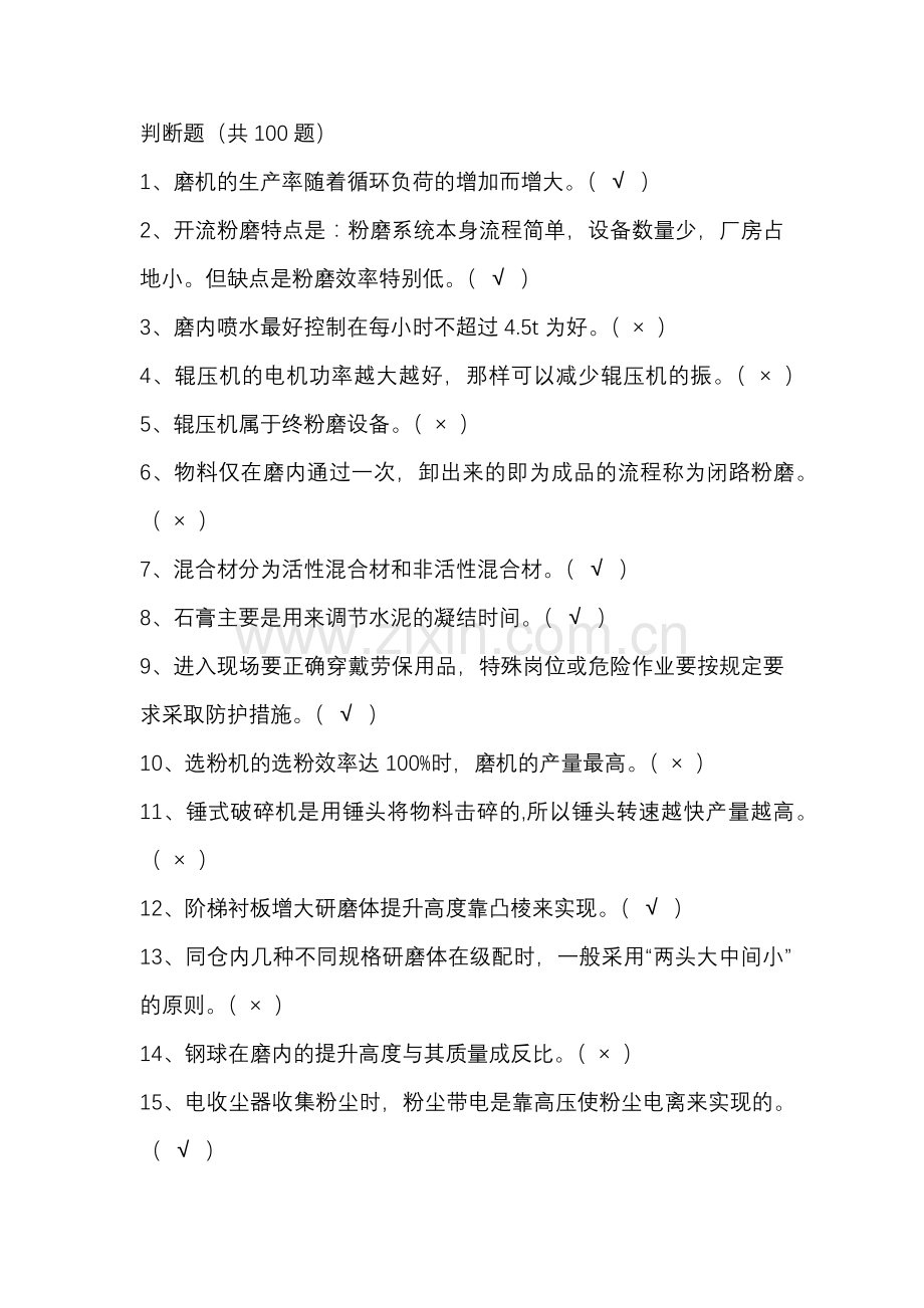水泥磨初级操作员试题（100题）含答案.docx_第1页