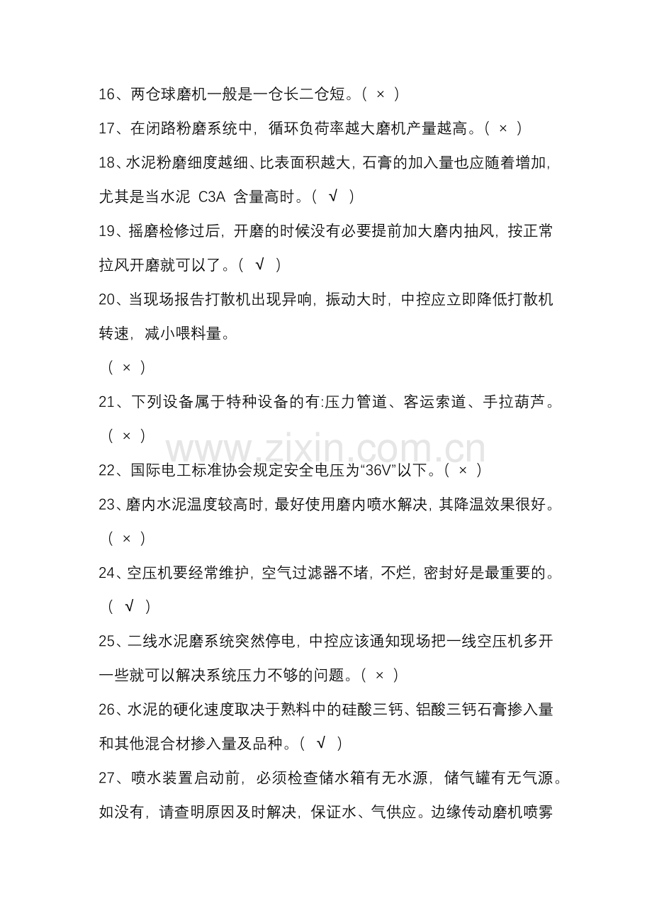 水泥磨初级操作员试题（100题）含答案.docx_第2页