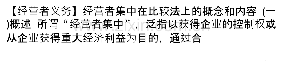 经营者集中在比较法上的概念和内容-PPT课件.pptx_第1页