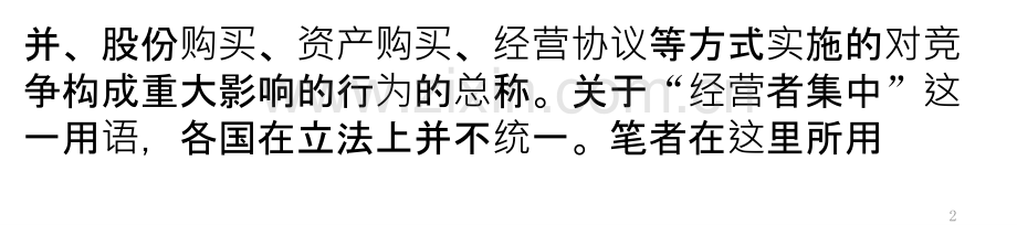 经营者集中在比较法上的概念和内容-PPT课件.pptx_第2页