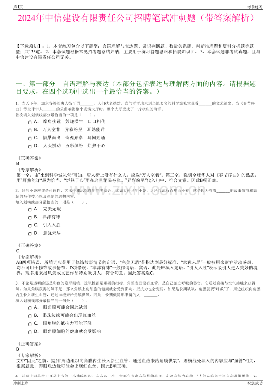 2024年中信建设有限责任公司招聘笔试冲刺题（带答案解析）.pdf_第1页