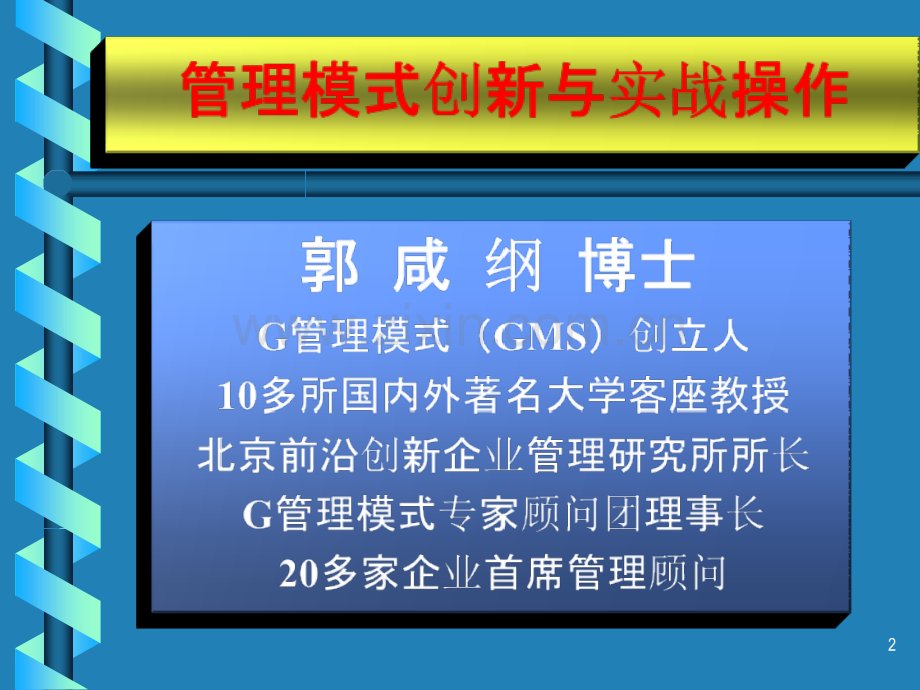 G管理模式讲义PPT课件.ppt_第2页