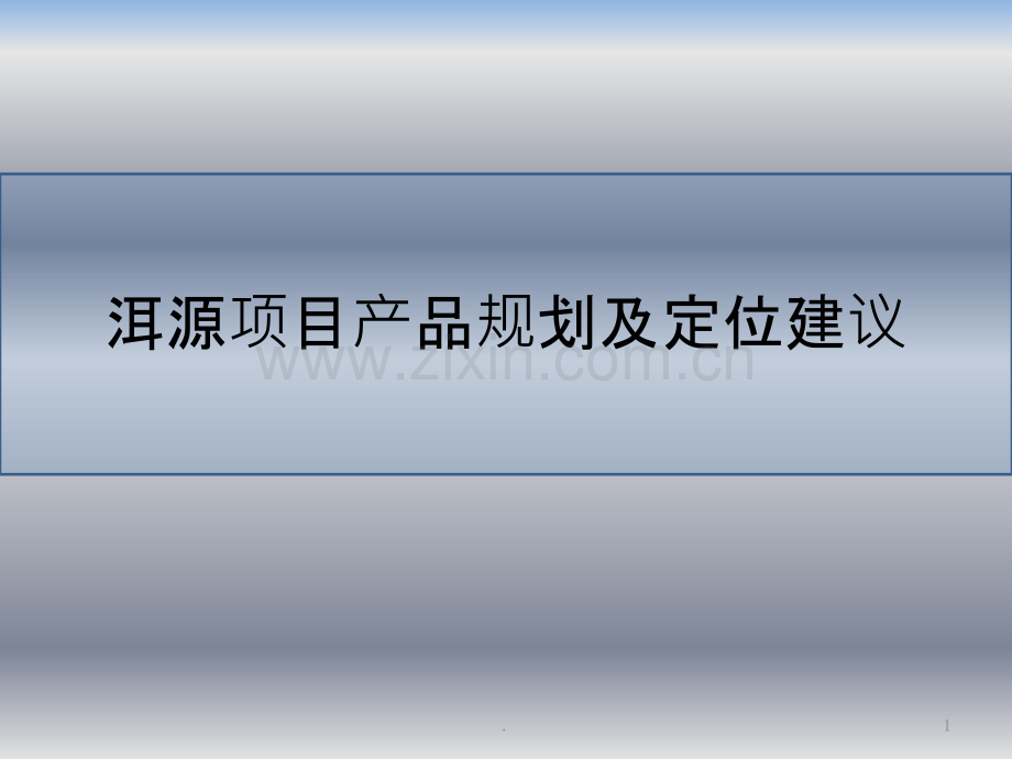 洱源项目产品及定位建议PPT课件.pptx_第1页