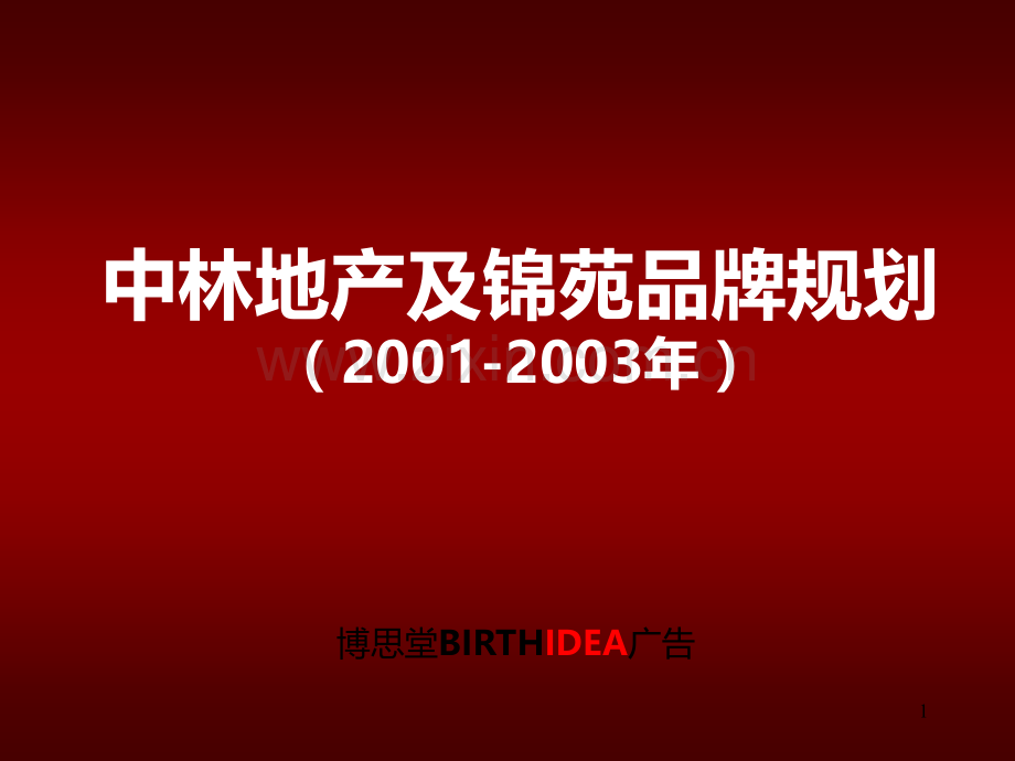 博思堂-中林地产及锦苑品牌规划提案PPT课件.ppt_第1页