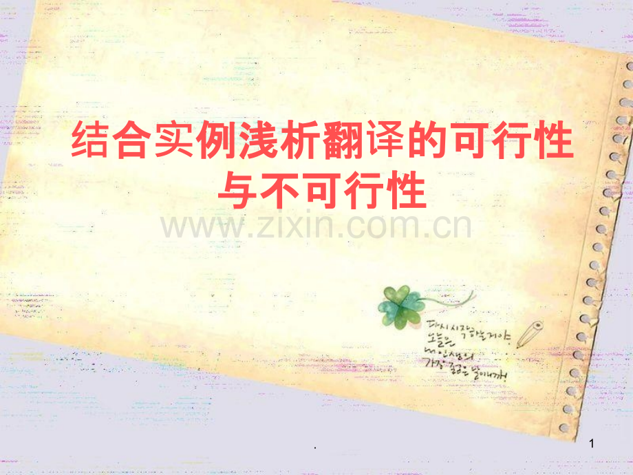翻译的可行性(不可行性).ppt_第1页